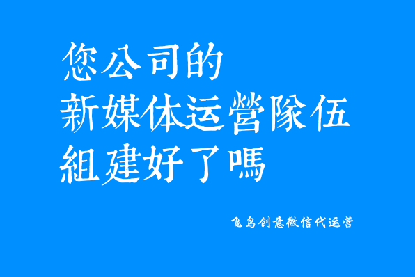 微信公眾號是什么？一個免費展示你品牌的新媒體。