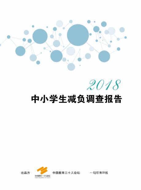 聚焦教育評(píng)價(jià)體系，中國教育三十人論壇第五屆年會(huì)在北京舉行