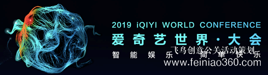 12場(chǎng)論壇 近百位重磅嘉賓 2019愛奇藝世界·大會(huì)5月9日開幕