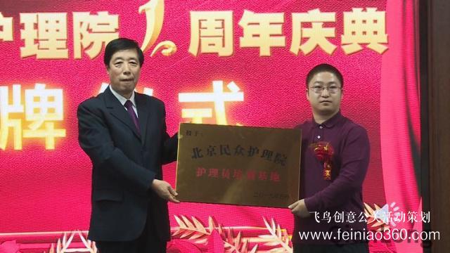 北京民眾護理院周年慶典 暨“護理員培訓(xùn)基地”授牌儀式