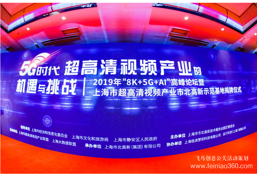 2019年“8K+5G+AI技術”高峰論壇圓滿舉行