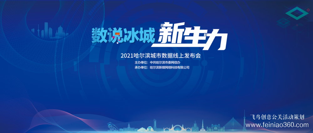 線上發布會【數說冰城新生力】2021哈爾濱城市數據線上發布會在抖音平臺成功舉行|15210600582