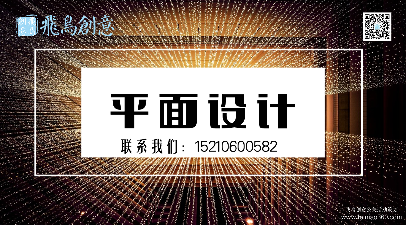 什么是平面設計？北京平面設計公司飛鳥創意15210600582