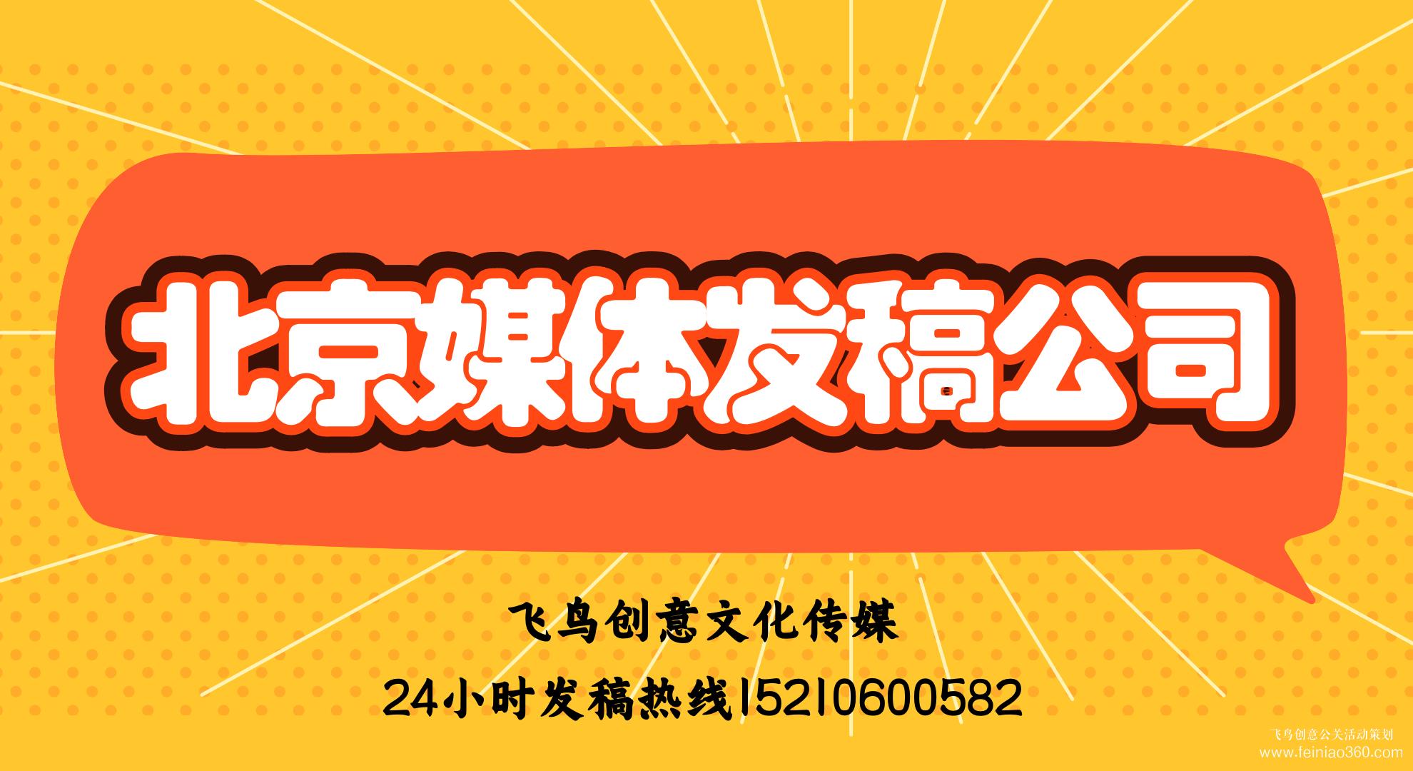 北京媒體發稿公司｜飛鳥創意文化傳媒｜24小時發稿熱線15210600582