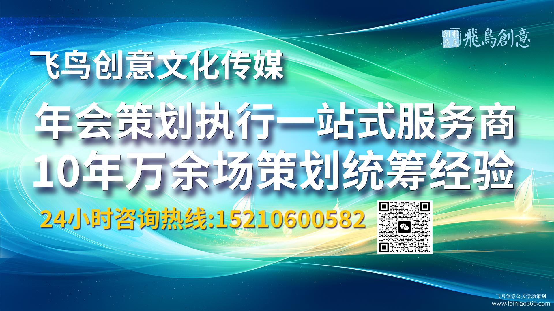 北京年會策劃公司推薦飛鳥創意15210600582 ? 行政人員如何進行年會策劃?