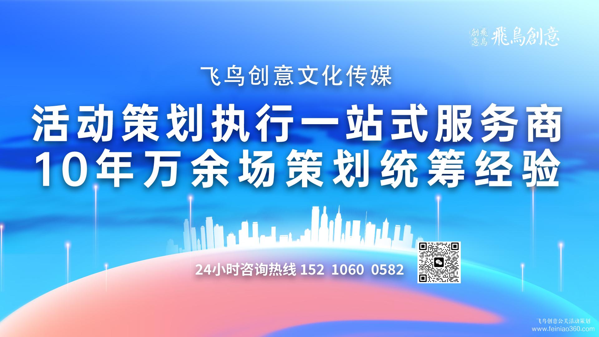 北京活動策劃公司首選飛鳥創意15210600582 ? 找活動策劃公司策劃活動的優勢