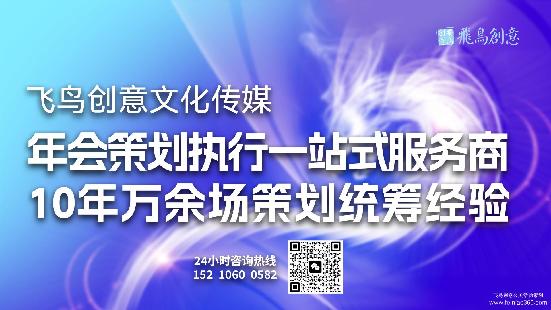 年會活動策劃首選飛鳥創意15210600582 ? 介紹一下年會策劃方案和時間表